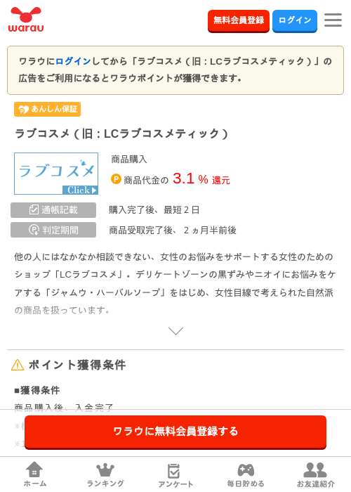 ラブコスメ（旧：LCラブコスメティック）の掲載記録画像（ワラウ・2026年7月1日）