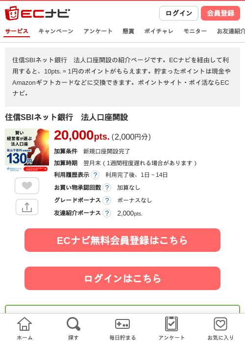 住信SBIネット銀行　法人口座開設の掲載記録画像（ECナビ・2026年7月1日）