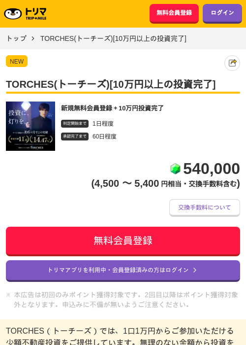 TORCHES(トーチーズ)[10万円以上の投資完了]の掲載記録画像（トリマ・2026年7月1日）