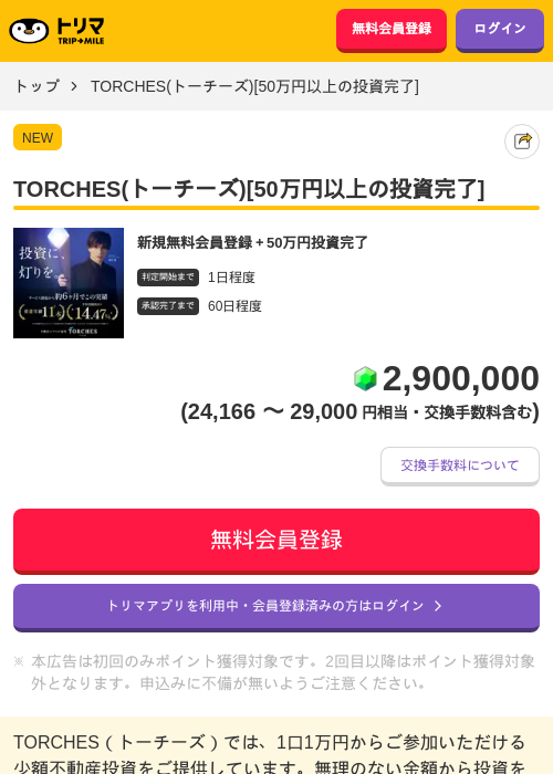 TORCHES(トーチーズ)[50万円以上の投資完了]の掲載記録画像（トリマ・2026年7月1日）