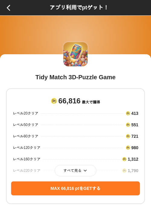 Tidy Match 3D-Puzzle Gameの掲載記録画像(ポイントインカム(SKYFLAG)・2026年8月9日)