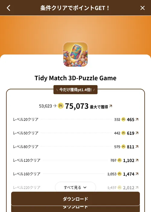 Tidy Match 3D-Puzzle Gameの掲載記録画像(げん玉(SKYFLAG)・2026年8月9日)