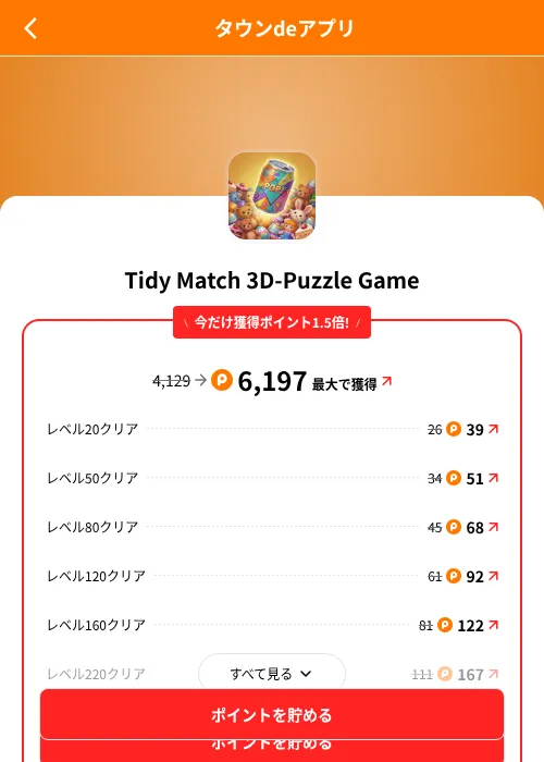 Tidy Match 3D-Puzzle Gameの掲載記録画像（ポイントタウン（SKYFLAG）・2026年8月9日）