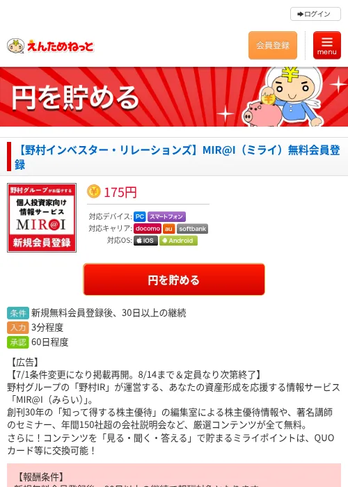 【野村インベスター・リレーションズ】MIR@I（ミライ）無料会員登録の掲載記録画像（えんためねっと・2026年7月2日）