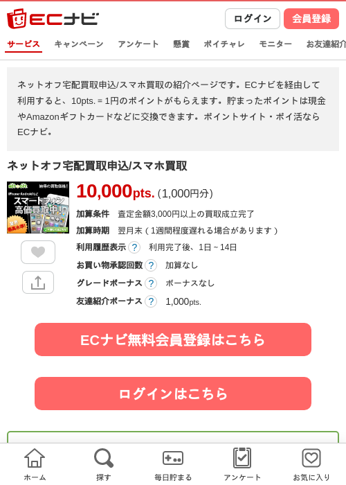 ネットオフ宅配買取申込/スマホ買取の掲載記録画像（ECナビ・2026年7月1日）