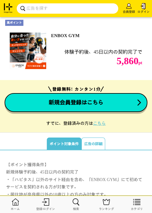 ENBOX GYMの掲載記録画像（ハピタス・2026年8月18日）