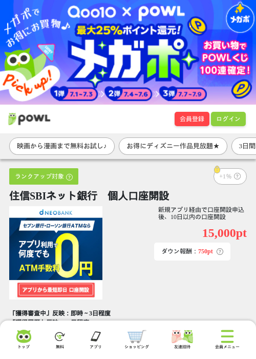 住信SBIネット銀行 個人口座開設の掲載記録画像(Powl・2026年7月1日)