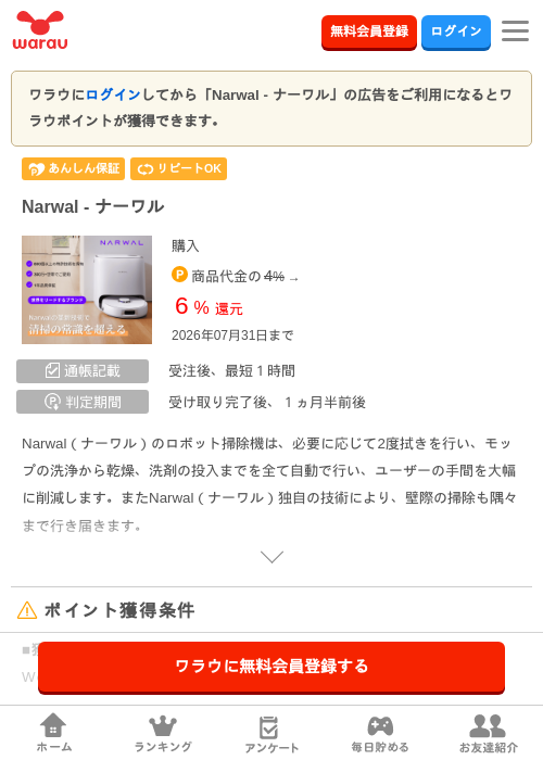 Narwal - ナーワルの掲載記録画像(ワラウ・2026年7月1日)