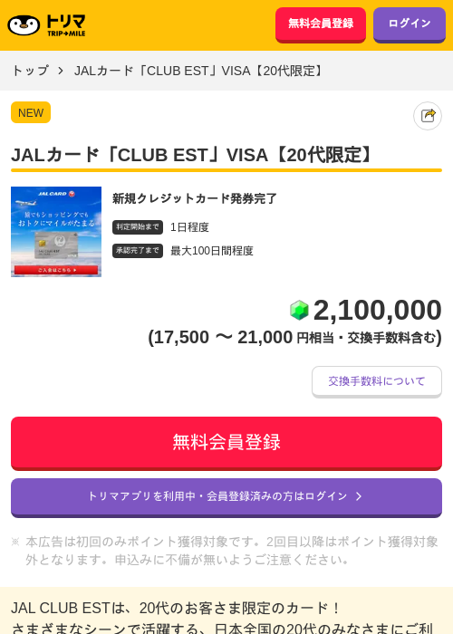 JALカード「CLUB EST」VISA【20代限定】の掲載記録画像（トリマ・2026年7月1日）