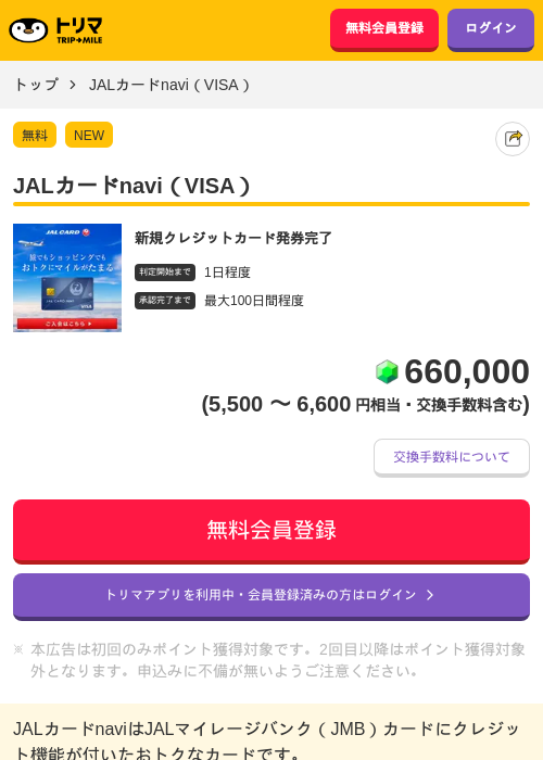 JALカードnavi(VISA)の掲載記録画像(トリマ・2026年7月1日)