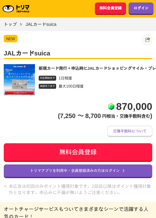 JALカードsuicaの掲載記録画像(トリマ・2026年7月1日)