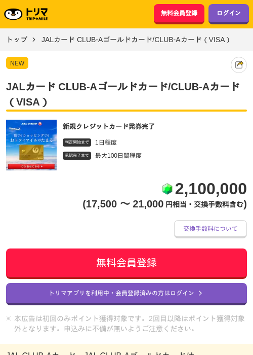 JALカード CLUB-Aゴールドカード/CLUB-Aカード（VISA）の掲載記録画像（トリマ・2026年7月1日）