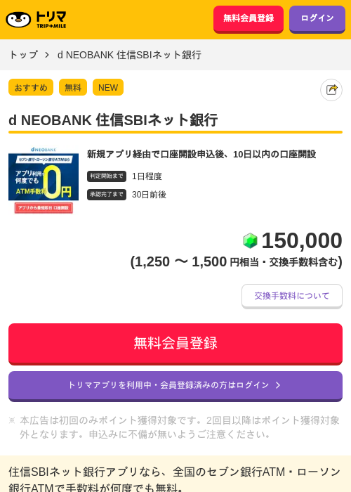 d NEOBANK 住信SBIネット銀行の掲載記録画像（トリマ・2026年7月1日）