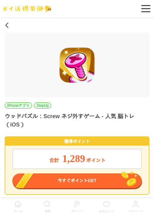 ウッドパズル：Screw ネジ外すゲーム - 人気 脳トレ（iOS）の掲載記録画像（ポイ活倶楽部・2026年7月1日）