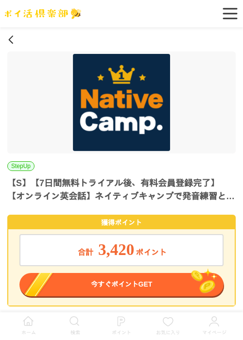 【S】【7日間無料トライアル後、有料会員登録完了】【オンライン英会話】ネイティブキャンプで発音練習と英語学習_iOSの掲載記録画像（ポイ活倶楽部・2026年7月1日）