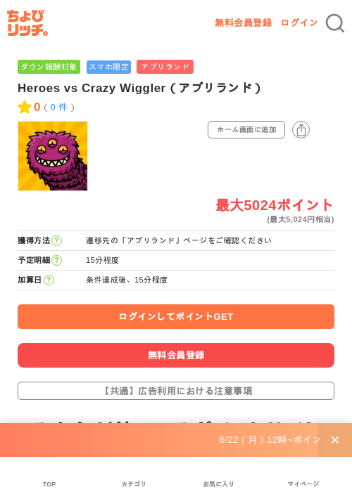 Heroes vs Crazy Wiggler(アプリランド)の掲載記録画像(ちょびリッチ・2026年7月1日)