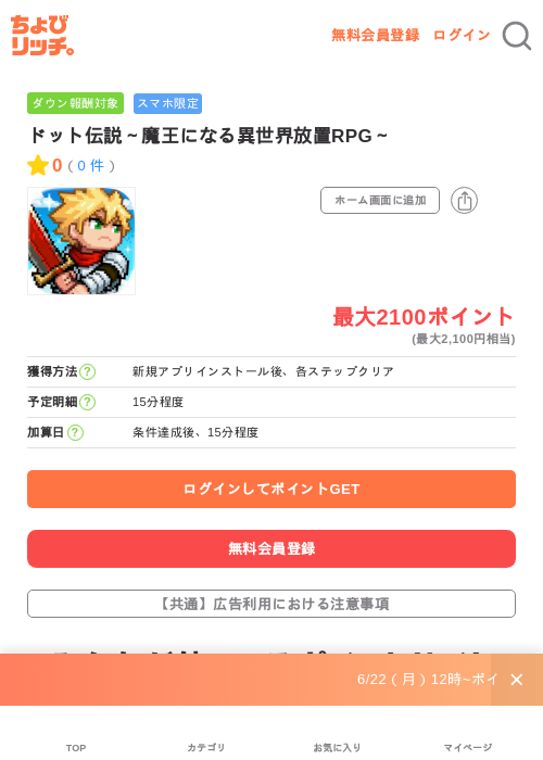 ドット伝説～魔王になる異世界放置RPG～の掲載記録画像（ちょびリッチ・2026年7月1日）