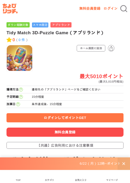 Tidy Match 3D-Puzzle Game（アプリランド）の掲載記録画像（ちょびリッチ・2026年7月1日）
