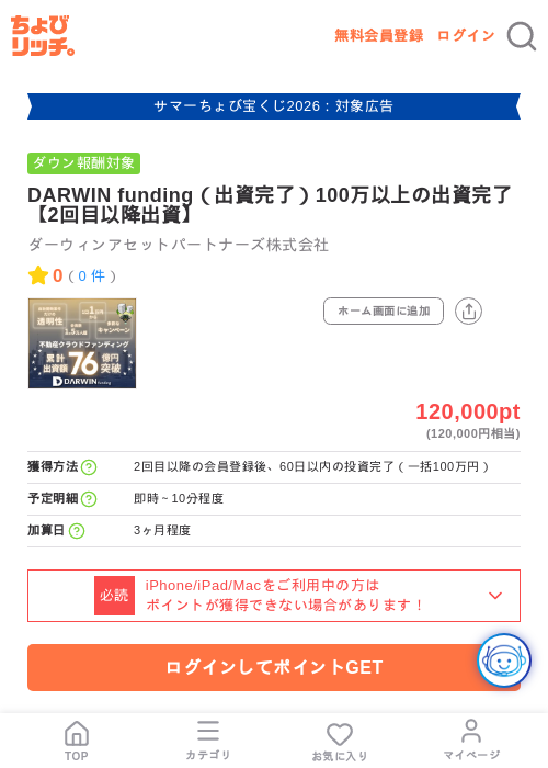 DARWIN funding(出資完了)100万以上の出資完了【2回目以降出資】の掲載記録画像(ちょびリッチ・2026年8月10日)