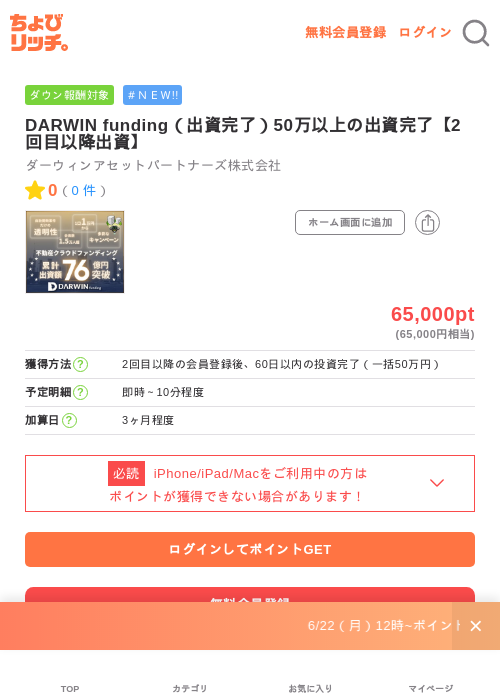 DARWIN funding(出資完了)50万以上の出資完了【2回目以降出資】の掲載記録画像(ちょびリッチ・2026年7月1日)