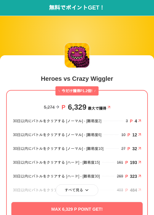 Heroes vs Crazy Wigglerの掲載記録画像（モッピー（SKYFLAG）・2026年7月1日）