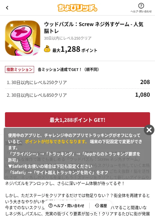 ウッドパズル：Screw ネジ外すゲーム - 人気 脳トレの掲載記録画像（ちょびリッチ（AppDriver）・2026年7月1日）