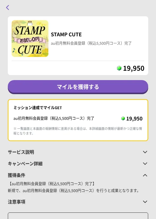 STAMP CUTEの掲載記録画像（トリマ （ミッションB）・2026年7月1日）