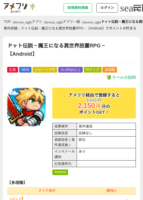 ドット伝説～魔王になる異世界放置RPG～【Android】の掲載記録画像（アメフリ・2026年7月1日）