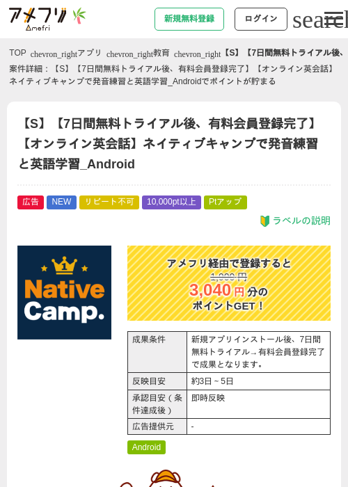 【S】【7日間無料トライアル後、有料会員登録完了】【オンライン英会話】ネイティブキャンプで発音練習と英語学習_Androidの掲載記録画像(アメフリ・2026年7月1日)