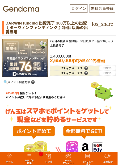 DARWIN funding 出資完了 300万以上の出資 （ダーウィンファンディング）2回目以降の出資専用の掲載記録画像（げん玉・2026年7月1日）