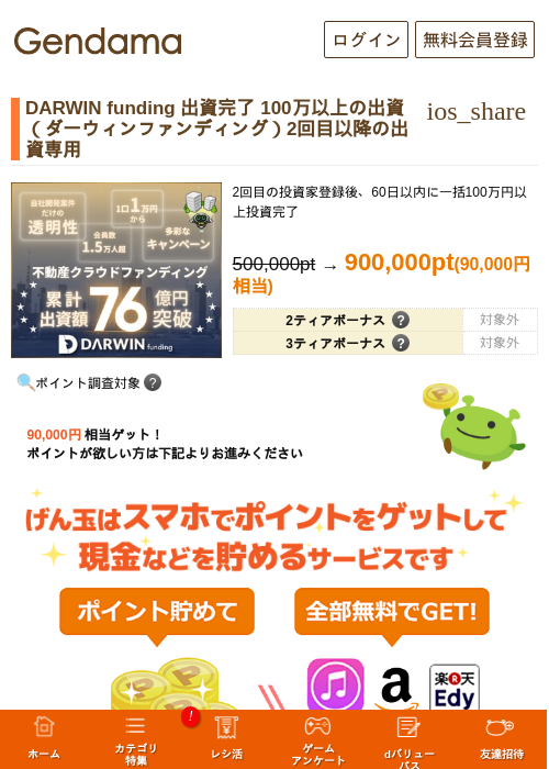 DARWIN funding 出資完了 100万以上の出資（ダーウィンファンディング）2回目以降の出資専用の掲載記録画像（げん玉・2026年7月1日）