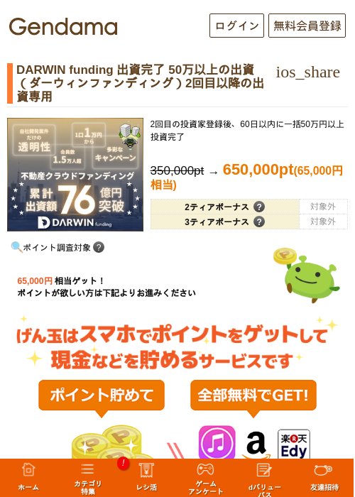 DARWIN funding 出資完了 50万以上の出資（ダーウィンファンディング）2回目以降の出資専用の掲載記録画像（げん玉・2026年7月1日）