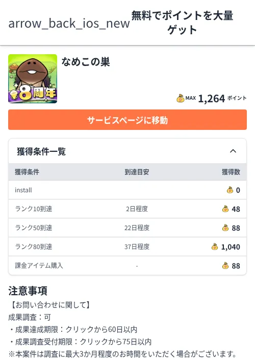 なめこの巣の掲載記録画像(ちょびリッチ(Zucks)・2026年7月1日)
