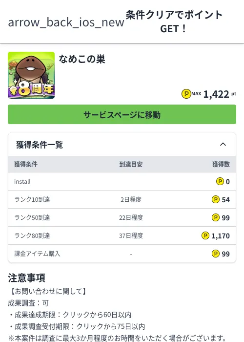なめこの巣の掲載記録画像(ハピタス(Zucks)・2026年7月1日)