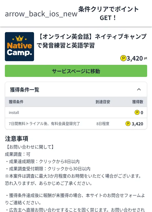 【オンライン英会話】ネイティブキャンプで発音練習と英語学習の掲載記録画像（ハピタス（Zucks）・2026年7月1日）
