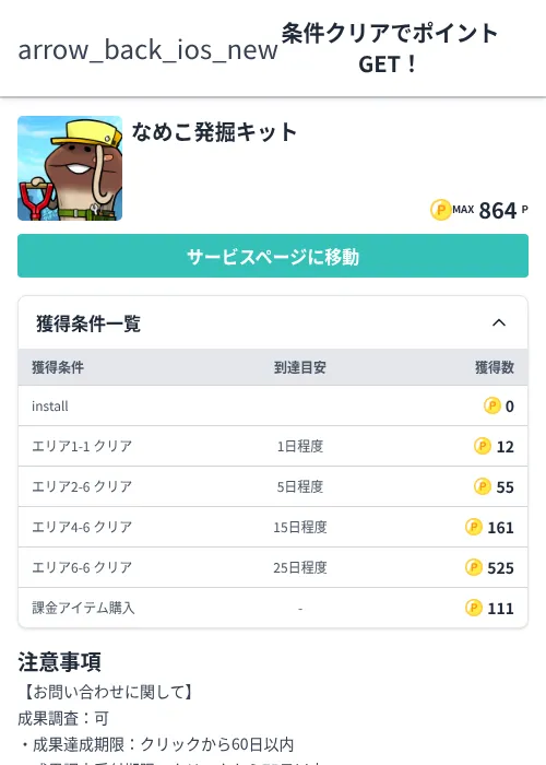 なめこ発掘キットの掲載記録画像（モッピー（Zucks）・2026年7月1日）