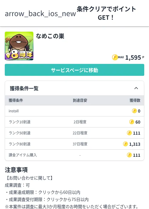 なめこの巣の掲載記録画像（モッピー（Zucks）・2026年7月1日）