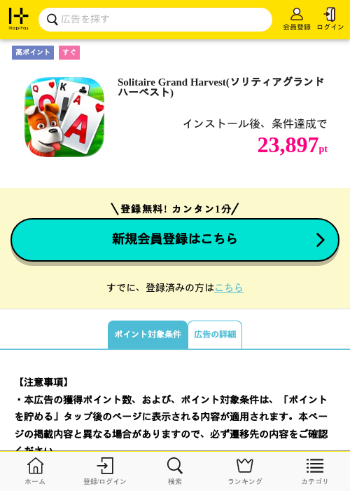 Solitaire Grand Harvest(ソリティアグランドハーベスト)の掲載記録画像（ハピタス・2026年7月2日）