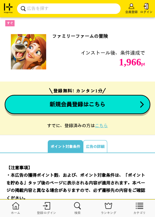 ファミリーファームの冒険の掲載記録画像（ハピタス・2026年7月2日）