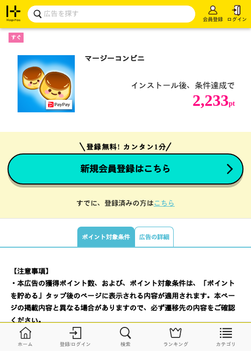 マージーコンビニの掲載記録画像（ハピタス・2026年7月2日）
