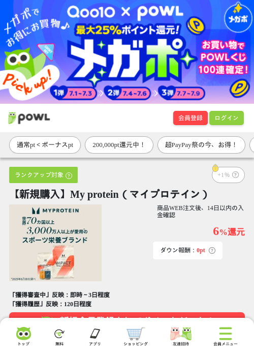 【新規購入】My protein（マイプロテイン）の掲載記録画像（Powl・2026年7月2日）