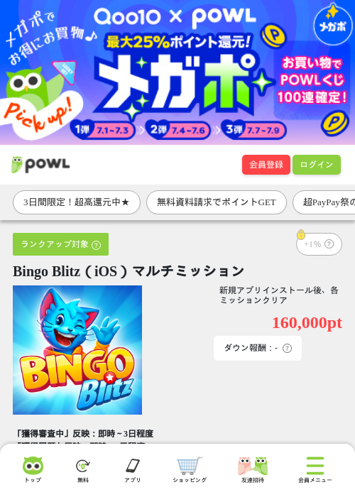 Bingo Blitz（iOS）マルチミッションの掲載記録画像（Powl・2026年7月2日）