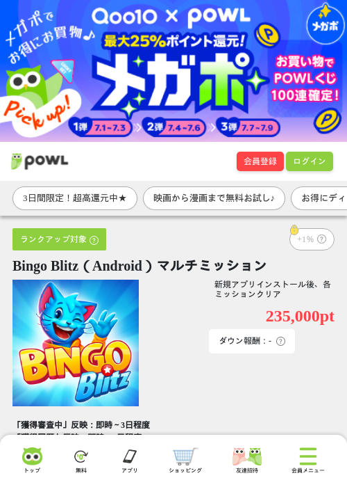 Bingo Blitz（Android）マルチミッションの掲載記録画像（Powl・2026年7月1日）