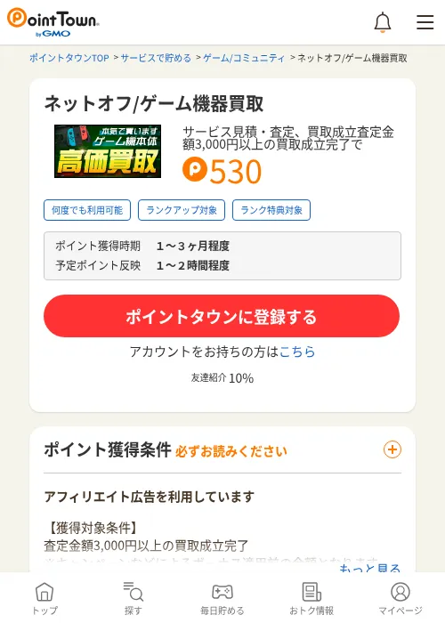 ネットオフ/ゲーム機器買取の掲載記録画像（ポイントタウン・2026年7月2日）