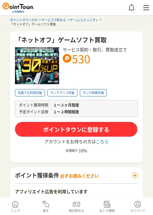 「ネットオフ」ゲームソフト買取の掲載記録画像（ポイントタウン・2026年7月2日）