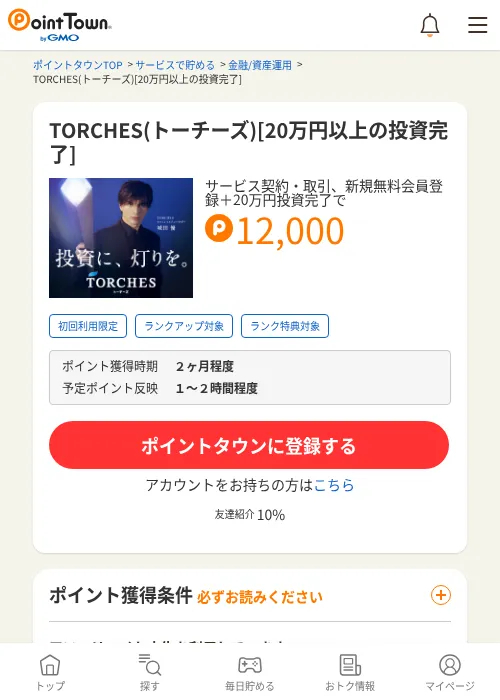 TORCHES(トーチーズ)[20万円以上の投資完了]の掲載記録画像（ポイントタウン・2026年7月2日）
