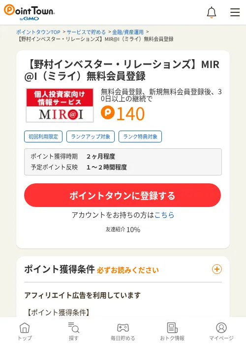 【野村インベスター・リレーションズ】MIR@I（ミライ）無料会員登録の掲載記録画像（ポイントタウン・2026年7月2日）
