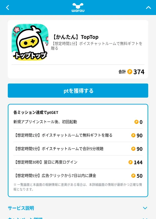 【かんたん】TopTopの掲載記録画像（ワラウ（GF Rewards）・2026年7月2日）
