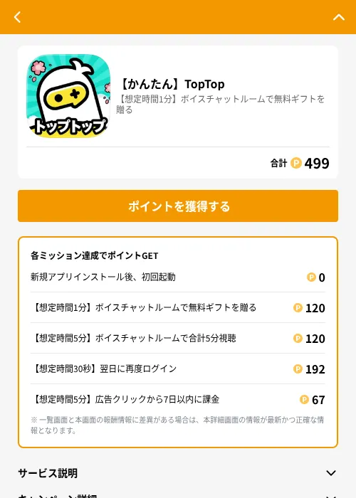 【かんたん】TopTopの掲載記録画像(GMOポイ活(GF Rewards)・2026年7月2日)