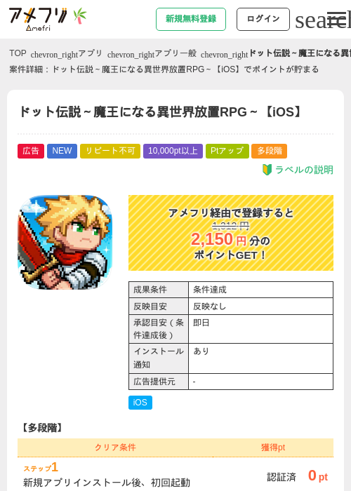 ドット伝説～魔王になる異世界放置RPG～【iOS】の掲載記録画像（アメフリ・2026年7月1日）